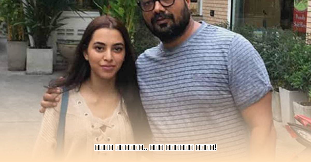 anurag-kashyap-daughter